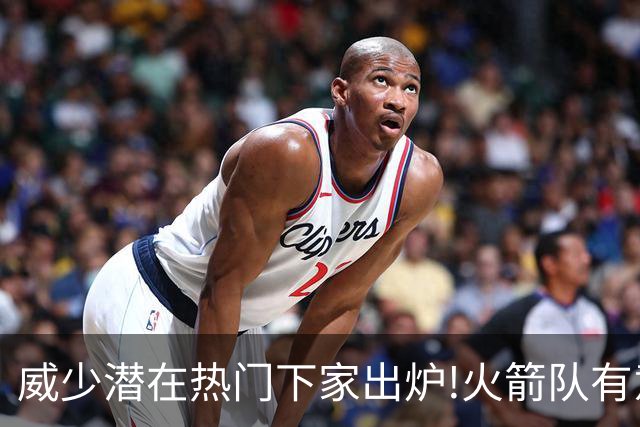 威少潜在热门下家出炉!火箭队有意迎回，2019年休城岁月或将复刻
