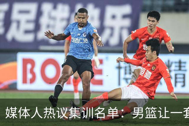 媒体人热议集训名单：男篮让一套首发 张镇麟缺席意外