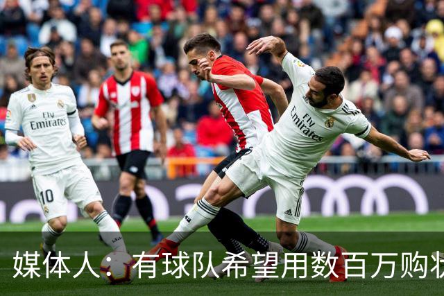 媒体人：有球队希望用数百万购状元签 但四川的心理预期价位很高