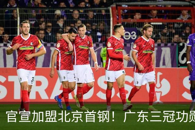 官宣加盟北京首钢！广东三冠功勋教头协助李楠执教，搭建整套防守战术，对周琦、赵睿打法十分熟悉