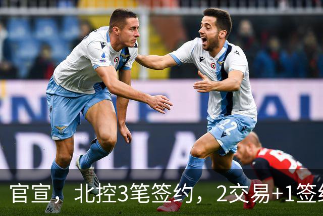 官宣，北控3笔签约，2交易+1签约，1本土+2外援，郭艾伦或加盟