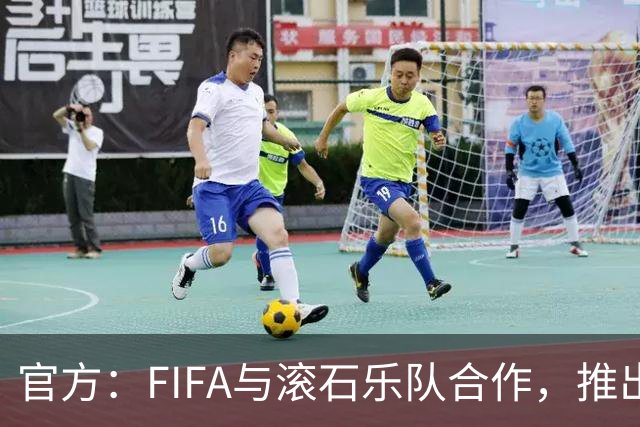 官方：FIFA与滚石乐队合作，推出三款限量版2026世界杯黑胶唱片