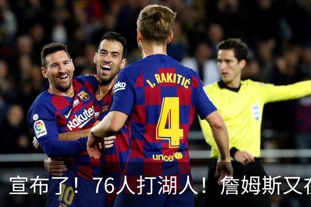 宣布了！76人打湖人！詹姆斯又在刷纪录了...