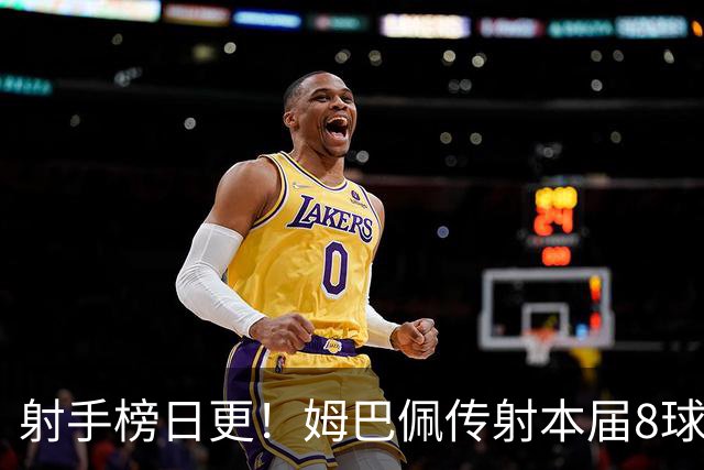 射手榜日更！姆巴佩传射本届8球3助 历史榜追至只差1球