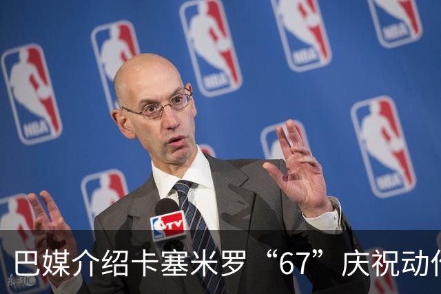 巴媒介绍卡塞米罗“67”庆祝动作：来自阿尔法世代的脑腐热梗