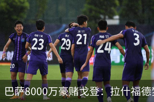 巴萨8000万豪赌戈登：拉什福德梦碎，转会暗战藏着多少算计？