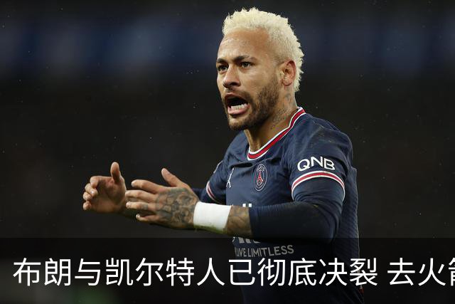 布朗与凯尔特人已彻底决裂 去火箭是首选吗？