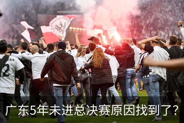 广东5年未进总决赛原因找到了？1人被李春江挖走，杜锋似失去双臂