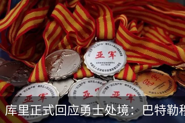 库里正式回应勇士处境：巴特勒穆迪受伤改变全盘计划 只能走一步看一步