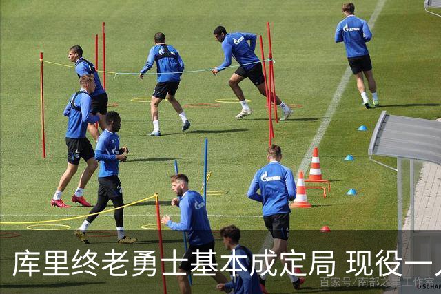 库里终老勇士基本成定局 现役一人一城还有几人坚守？