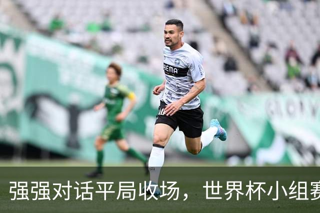 强强对话平局收场，世界杯小组赛巴西队1比1战平摩洛哥