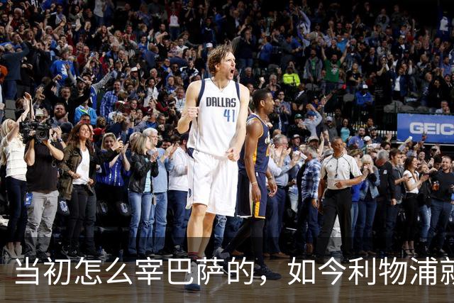 当初怎么宰巴萨的，如今利物浦就怎么被人宰，替补边锋巴黎要1.7亿