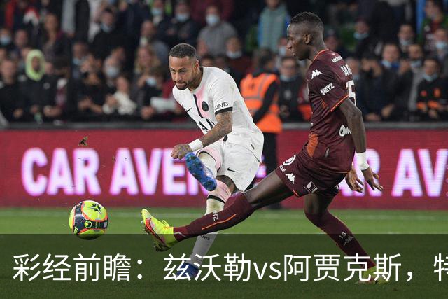 彩经前瞻：兹沃勒vs阿贾克斯，特尔施特根可能迎来首秀