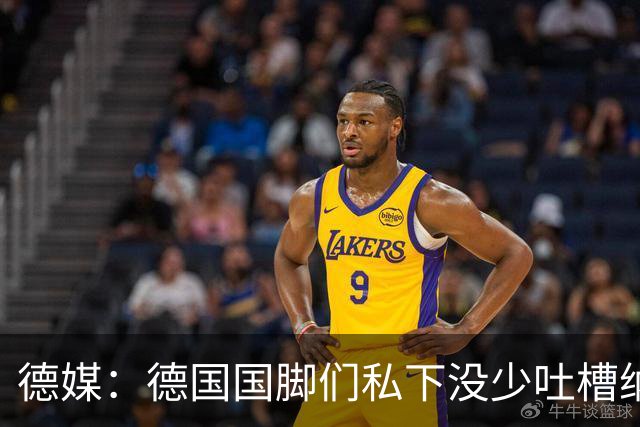 德媒：德国国脚们私下没少吐槽纳帅的沟通方式，他毫无亲和力可言