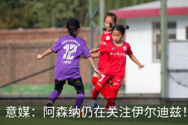 意媒：阿森纳仍在关注伊尔迪兹！卫报：枪手将再次报价孔萨！