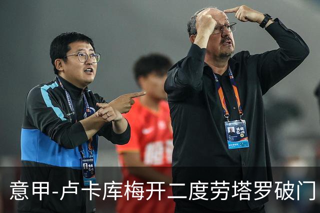 意甲-卢卡库梅开二度劳塔罗破门 国米3-0恩波利
