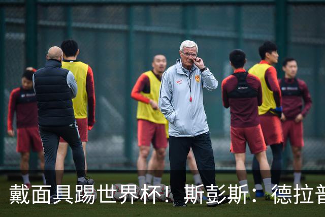 戴面具踢世界杯！斯彭斯：德拉普给我那下确实狠，我得习惯戴面具