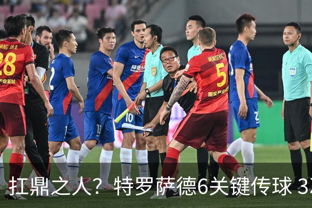 扛鼎之人？特罗萨德6关键传球 3次成功过人全场最高