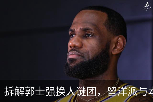 拆解郭士强换人谜团，留洋派与本帮派的激烈碰撞