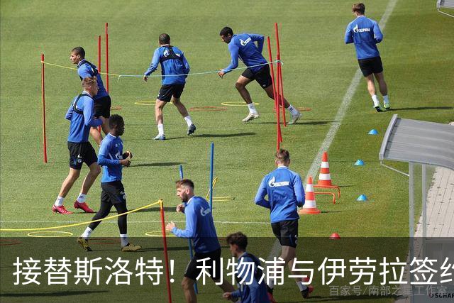 接替斯洛特！利物浦与伊劳拉签约两年 双方达成口头协议