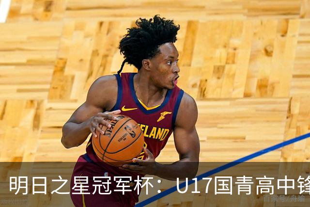 明日之星冠军杯：U17国青高中锋玩出“绣花活” 阿森纳把赵松源买了吧？