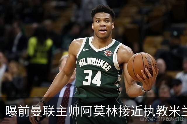 曝前曼联主帅阿莫林接近执教米兰 格拉斯纳是备选方案