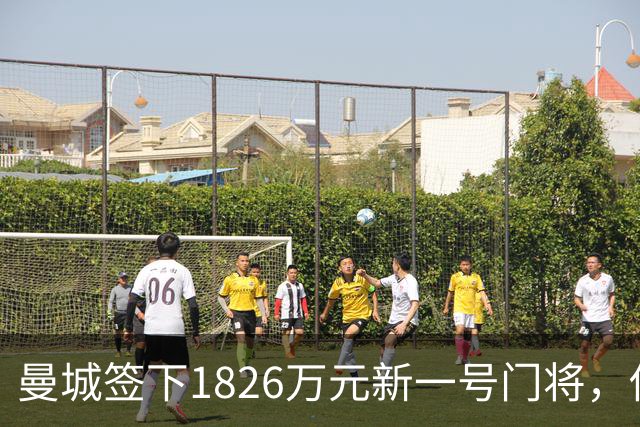 曼城签下1826万元新一号门将，他曾亲手粉碎曼联的欧战奖杯梦
