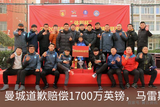 曼城道歉赔偿1700万英镑，马雷斯卡“坑惨”切尔西，接班瓜帅被吐槽