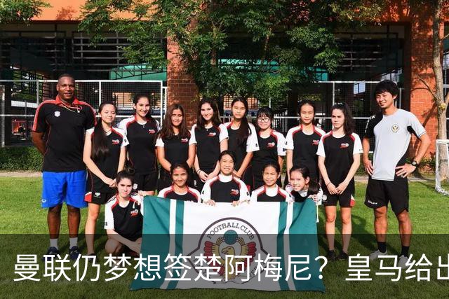 曼联仍梦想签楚阿梅尼？皇马给出明确答复！卡里克首选引援计划仍待定