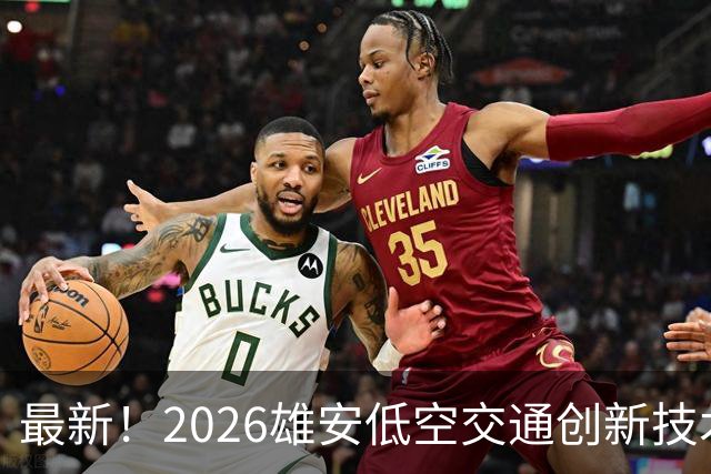 最新！2026雄安低空交通创新技术应用大赛邯郸专场赛来了~