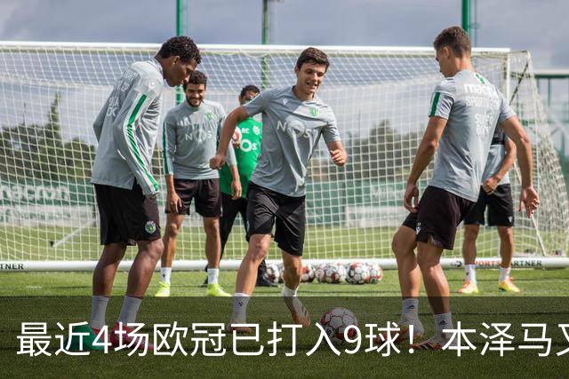 最近4场欧冠已打入9球！本泽马又一次给皇马保命
