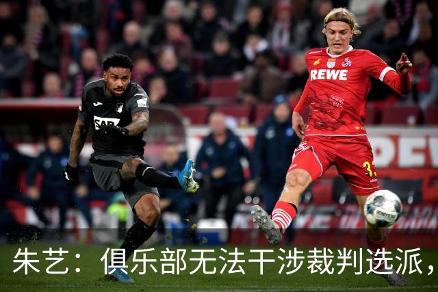 朱艺：俱乐部无法干涉裁判选派，铁人或将遭罚款甚至扣分