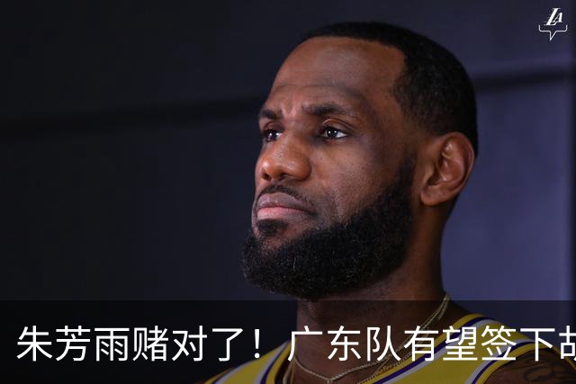 朱芳雨赌对了！广东队有望签下胡金秋，这可是杜锋的争冠底牌！