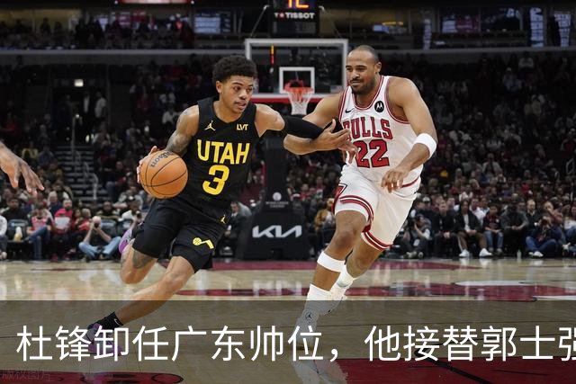 杜锋卸任广东帅位，他接替郭士强再当男篮主帅可能性有多大？