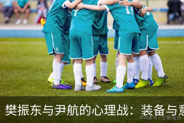 樊振东与尹航的心理战：装备与意志的较量