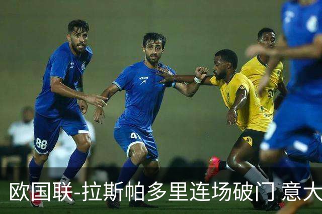 欧国联-拉斯帕多里连场破门 意大利2-0客胜夺头名