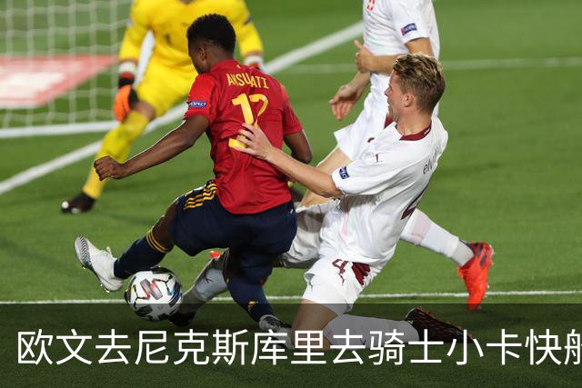 欧文去尼克斯库里去骑士小卡快船，哪队最终夺冠？