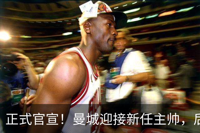 正式官宣！曼城迎接新任主帅，后瓜迪奥拉时代蓝月军团由他引领