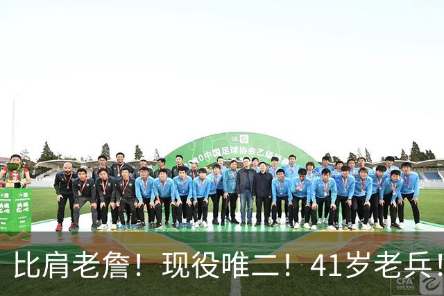 比肩老詹！现役唯二！41岁老兵！还有下一站吗？