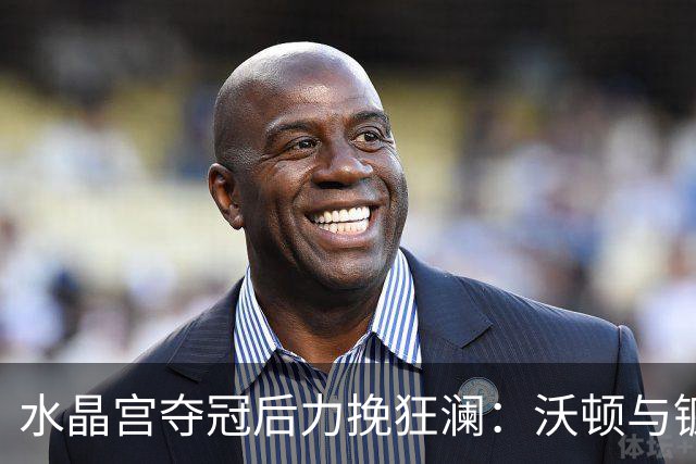 水晶宫夺冠后力挽狂澜：沃顿与镰田大地能否留队成谜！