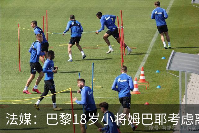 法媒：巴黎18岁小将姆巴耶考虑离队，维拉和热刺正密切关注