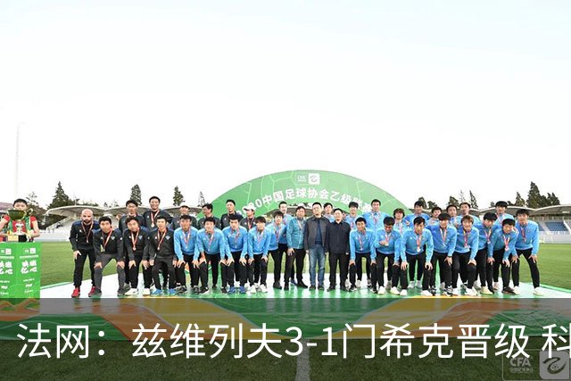 法网：兹维列夫3-1门希克晋级 科博利收退赛礼首进决赛