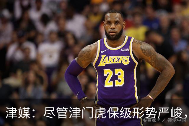 津媒：尽管津门虎保级形势严峻，俱乐部非常支持球员为国足效力