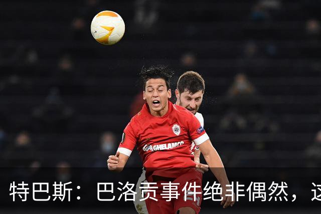 特巴斯：巴洛贡事件绝非偶然，这只是FIFA治理模式弊病的冰山一角