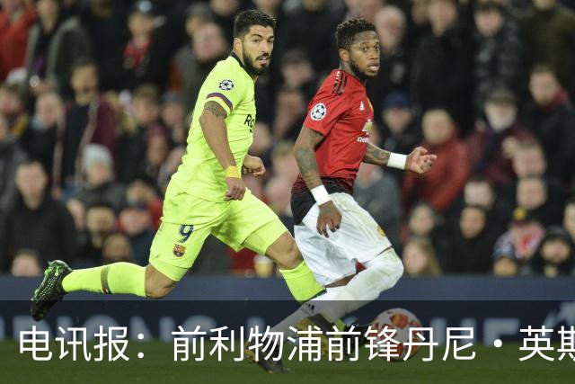电讯报：前利物浦前锋丹尼·英斯将加盟莱斯特城，签约1年