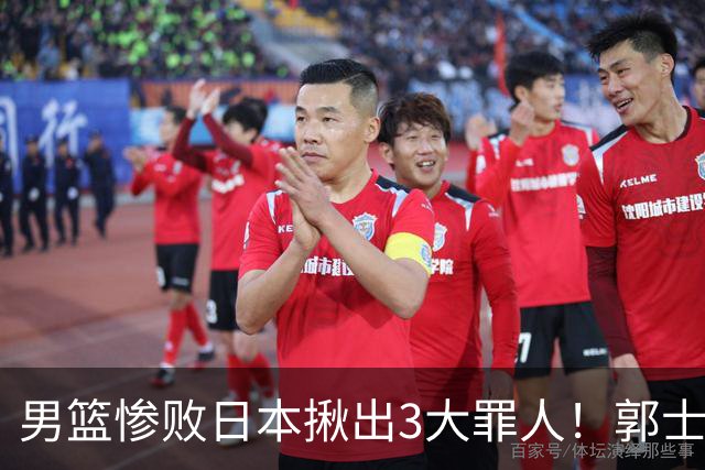 男篮惨败日本揪出3大罪人！郭士强刚愎自用：高诗岩赵继伟拖后腿