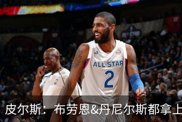皮尔斯：布劳恩&丹尼尔斯都拿上亿合同 华莱士比他俩强不能拿更少