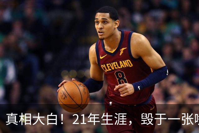 真相大白！21年生涯，毁于一张嘴：保罗亲口承认，离开快船就是因为他