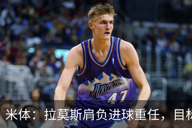 米体：拉莫斯肩负进球重任，目标直指米兰9号魔咒