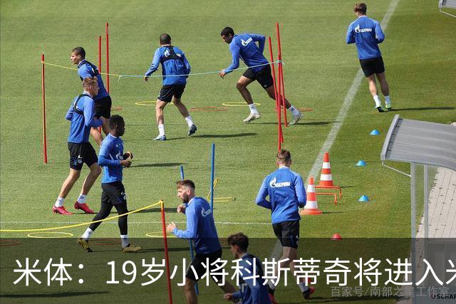 米体：19岁小将科斯蒂奇将进入米兰一线队训练，阿莫林很看重他